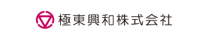 極東興和株式会社