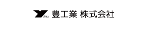 豊工業株式会社