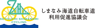 しまなみ海道自転車道利用促進協議会